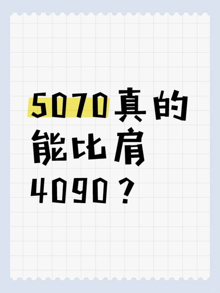 4000元で販売されている5070 GPUは本当にRTX 4090のパフォーマンスに匹敵するのか？正直な比較