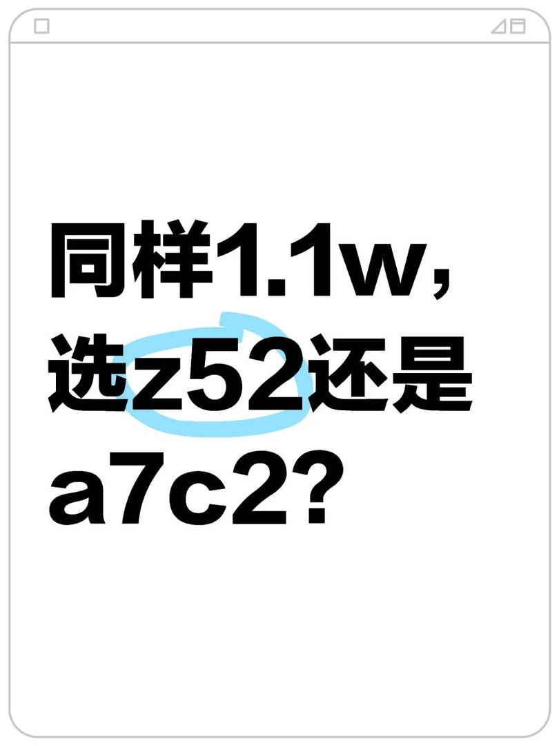 For the Same 1.1w Budget: Z52 vs A7C2 – Which Camera to Choose?