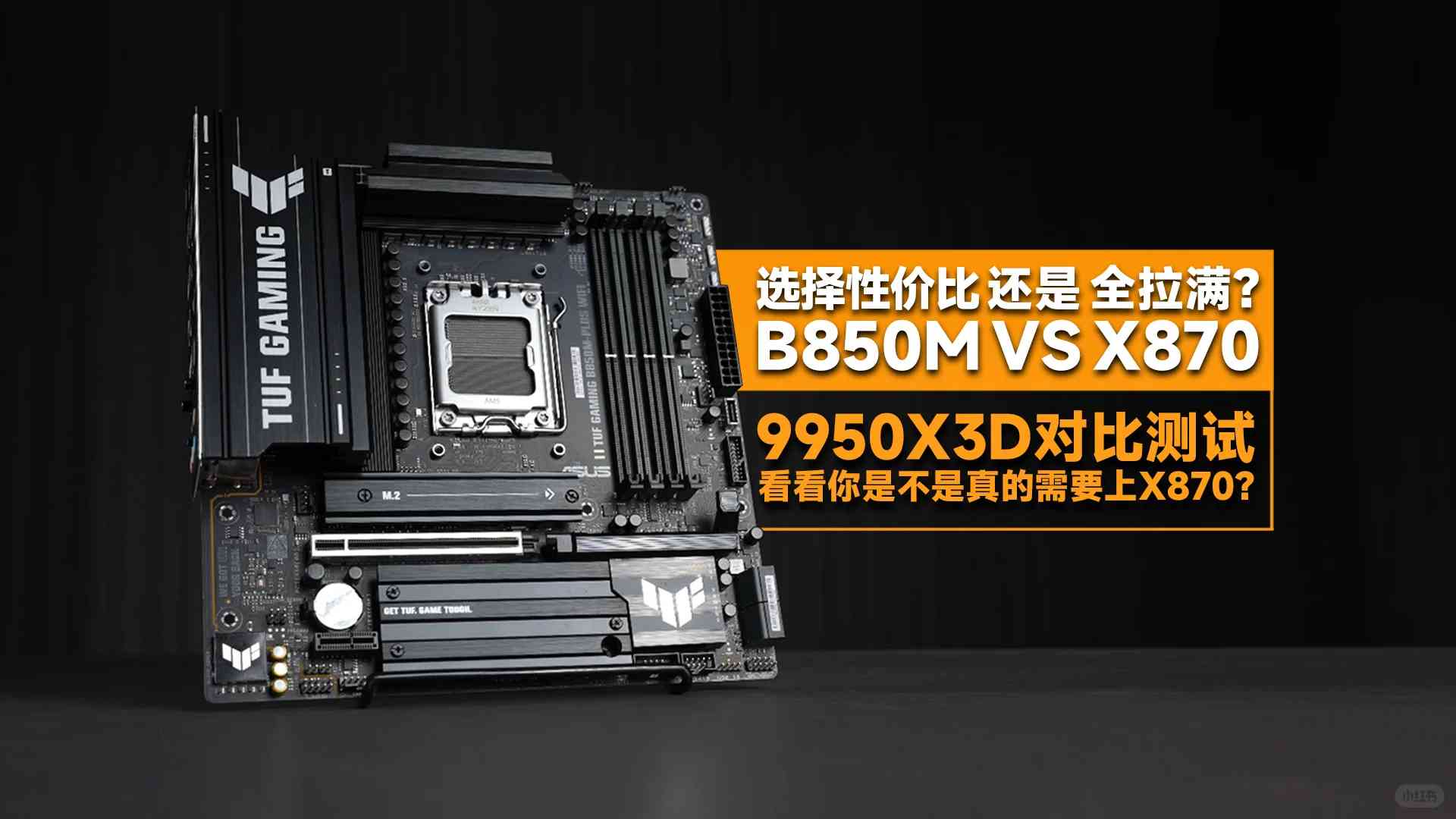 Хороша ли материнская плата B850? Тест производительности 9950X3D для геймеров