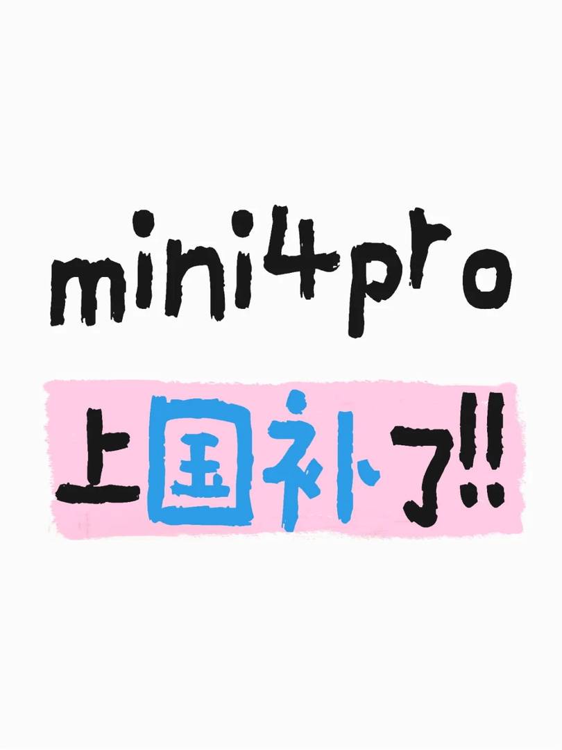 Mini4pro now eligible for national subsidies: Explore benefits & savings